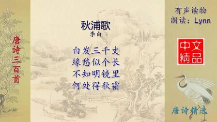 [图]秋浦歌-唐诗精选-有声读物-Chinese Audio Book