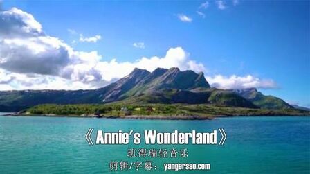 [图]经典欧美轻音乐《Annie's Wonderland》班得瑞,淡淡忧伤莫名感动