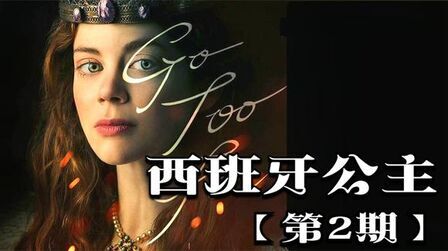 [图]【十字军之王3】西班牙公主第2集 | 王国风云3(CK3)