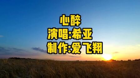 [图]希亚一首经典歌曲《心醉》是你让我心碎,让我开心流泪