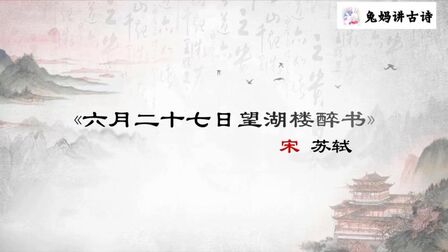 [图]部编小学古诗 北京高级教师讲解 6年级 六月二十七日望湖楼醉书