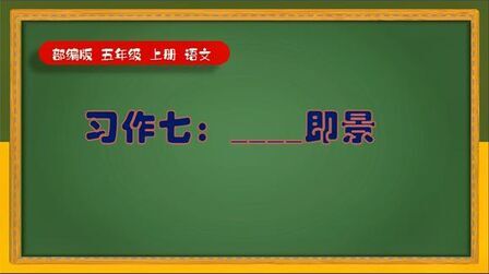 [图]部编五年级上册语文习作七___即景