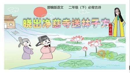 [图]小学必背古诗第26首《晓出净慈寺送林子方》孟老师带你赏西湖美景