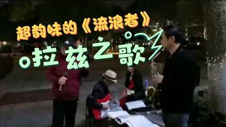 [图]超好听的印度电影《流浪者》的主题曲“拉兹之歌”