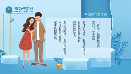 [图]宋词三百首:卜算子(李之仪)君住长江水,妾住长江尾