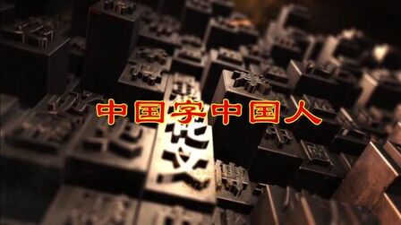 [图]《中国字中国人》音画MV古风歌曲传承中华民族文化