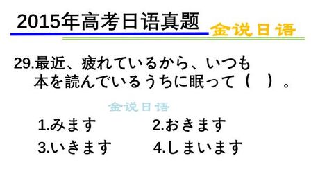 [图]高考日语真题:うちに、てみる、ておく、ていく、てしまう