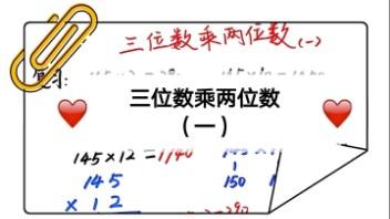 [图]#4-#小学数学必学,四年级数学:三位数乘两位数的计算方法