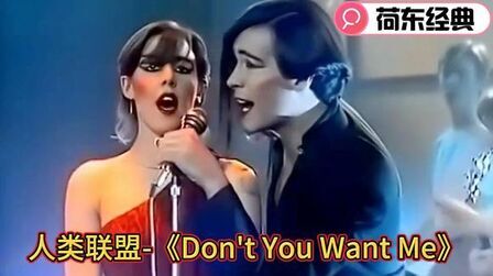 [图]迪斯科时代名曲:人类联盟-《Don't You Want Me》,荷东经典重温