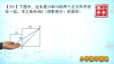 [图]五年级奥数课外辅导培优 复杂的几何图形面积 经常会用到转化方法