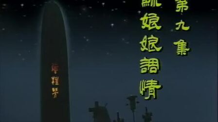 [图]满满的回忆杀1990年封神榜无水印高清完整版第025集