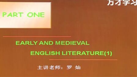 [图]刘炳善《英国文学简史》视频课程