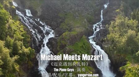 [图]经典轻音乐《Michael Meets Mozart》完美流畅的旋律洗涤灵魂