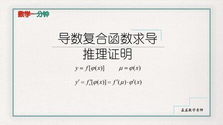 [图]数学一分钟 导数复合函数求导公式的推导证明 孟孟数学老师