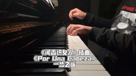 [图]《闻香识女人》电影插曲《Por una Cabeza一步之遥》钢琴演奏版