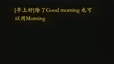 [图][早上好]除了Good morning 也可以用Morning