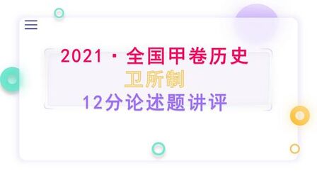 [图]2021年高考历史全国甲卷 小论文题卫所制12分 讲评