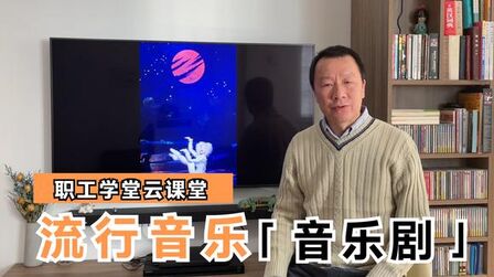 [图]厦门市工人文化宫职工学堂——《流行音乐》音乐剧Musicals