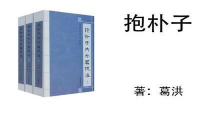 [图]葛洪《抱朴子》_19、修道的歧途