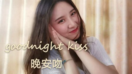 [图]90后美女教你跳舞哄男朋友睡觉。韩国全孝盛goodnight kiss翻跳