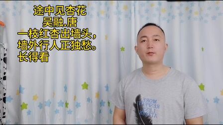 [图]诵读唐代吴融的《途中见杏花》,一枝红杏出墙头,墙外行人正独愁