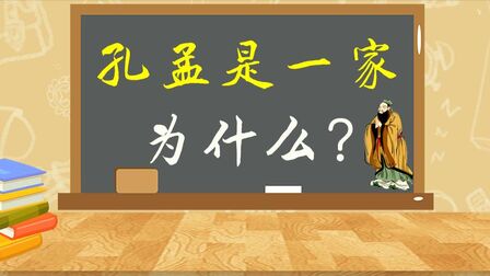 [图]为什么说“自古孔孟一家亲”,孔子孟子真是师徒关系吗?