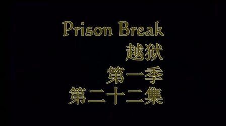 [图]PRISON BREAK 越狱1—22 第一季大结局