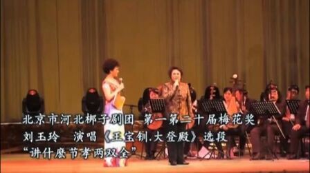 [图]刘玉玲演唱 河北梆子《王宝钏·大登殿》选段,“讲什么节孝两双