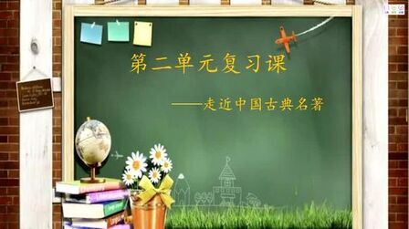 [图]部编版小学五年级语文下册,第二单元复习视频微课