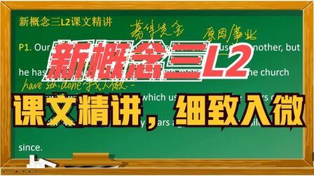 [图]新概念英语第三册Lesson 2课文精讲,网友,听得太明白了!