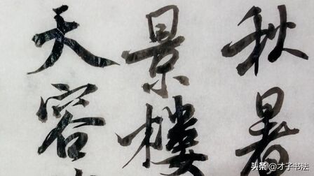 [图]临秋暑憇多景楼帖,米芾早年作品,笔画跌宕,章法还是平正的