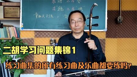 [图]二胡学习问题集锦1练习曲集的所有练习曲及乐曲都要练吗?