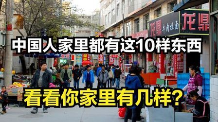 [图]美国电视上说,中国人家里都有这10样东西,看看美国人说的对不对