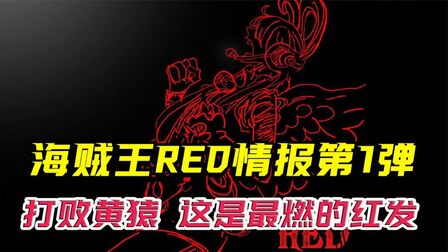 [图]海贼王剧场版RED红情报第1弹:红发打败黄猿,这是最燃的香克斯