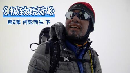 [图]《向死而生·下》:经历4次山难,他能否完成人类登山终极梦想