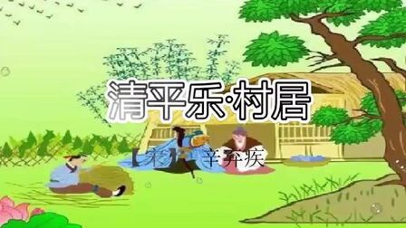 [图]部编四下《1古诗词三首》之《清平乐.村居》朗读