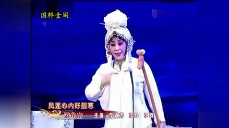 [图]名家秦腔欣赏:《游龟山》全本 李淑芳 肖派秦腔优秀传承人