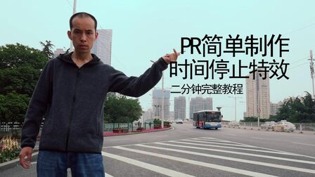 [图]pr制作时间停止特效,二分钟完整教程