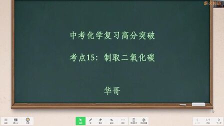 [图]中考化学复习高分突破考点15:制取二氧化碳