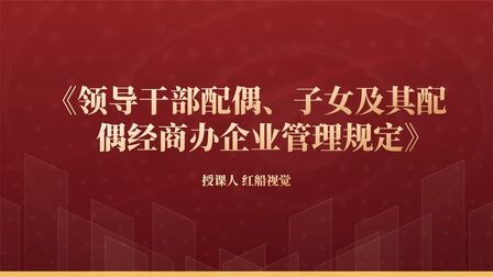 [图]2022领导干部配偶、子女及其配偶经商办企业管理规定解读ppt课件