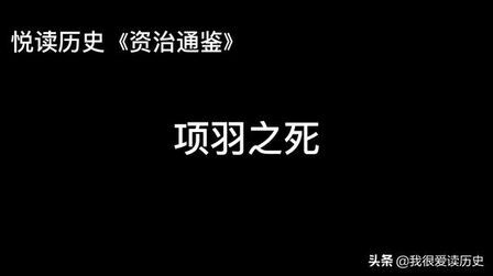 [图]悦读历史《资治通鉴》汉纪三 项羽之死