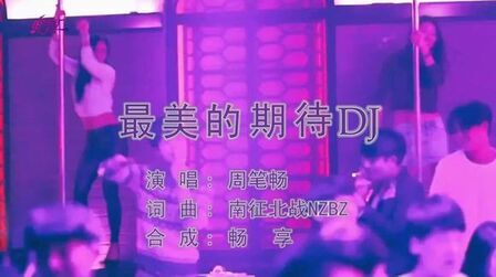 [图]周笔畅-最美的期待 Dj