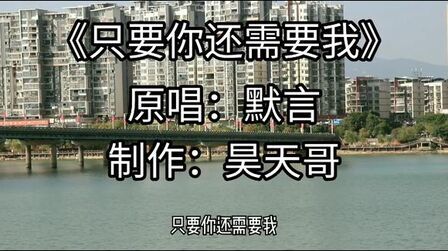 [图]一首默言原唱《只要你还需要我》真的很好听,你需要我吗?