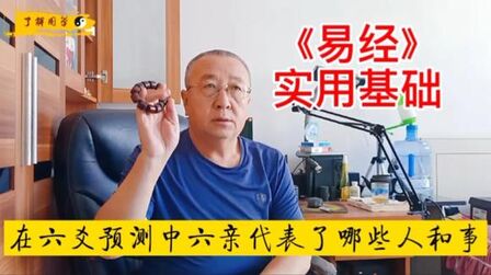 [图]《易经》实用基础,在六爻预测中六亲代表了哪些人和事