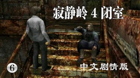 [图]《寂静岭4闭室》中文剧情版(6)和风衣哥的首次相遇