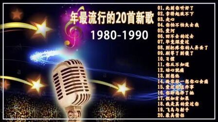 [图]80 90年代流行的20首歌曲