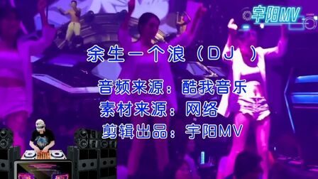 [图]余生一个浪抖音热歌宇阳剪辑版热门DJ车载MV开车嗨皮神曲