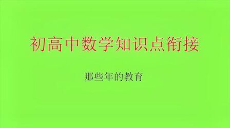 [图]初高中数学知识点衔接:一元二次方程的韦达定理,怎么应用呢?