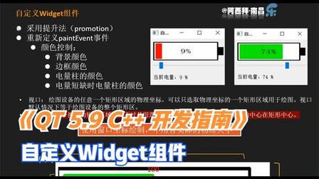 [图]《Qt 5.9 C++ 开发指南》自定义Widget组件