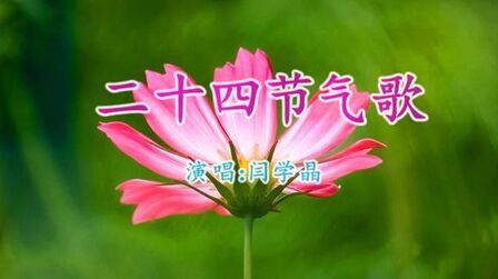 [图]今日立春,一首《二十四节气歌》太好听了,送给你